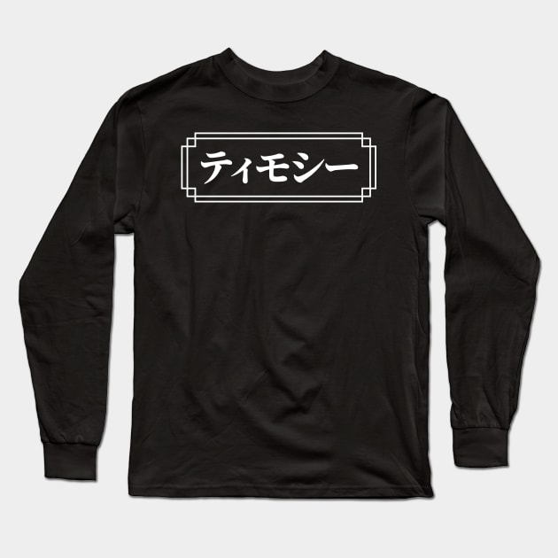 "TIMOTHY" Name in Japanese Long Sleeve T-Shirt by Decamega